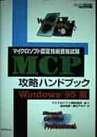 【中古】 ＭＣＰ攻略ハンドブック マイクロソフト認定技術資格試験 Ｗｉｎｄｏｗｓ　９５編/リックテレコム/池本由美 MCP攻略ハンドブック Windows95編: マイクロソフト認定技術資格